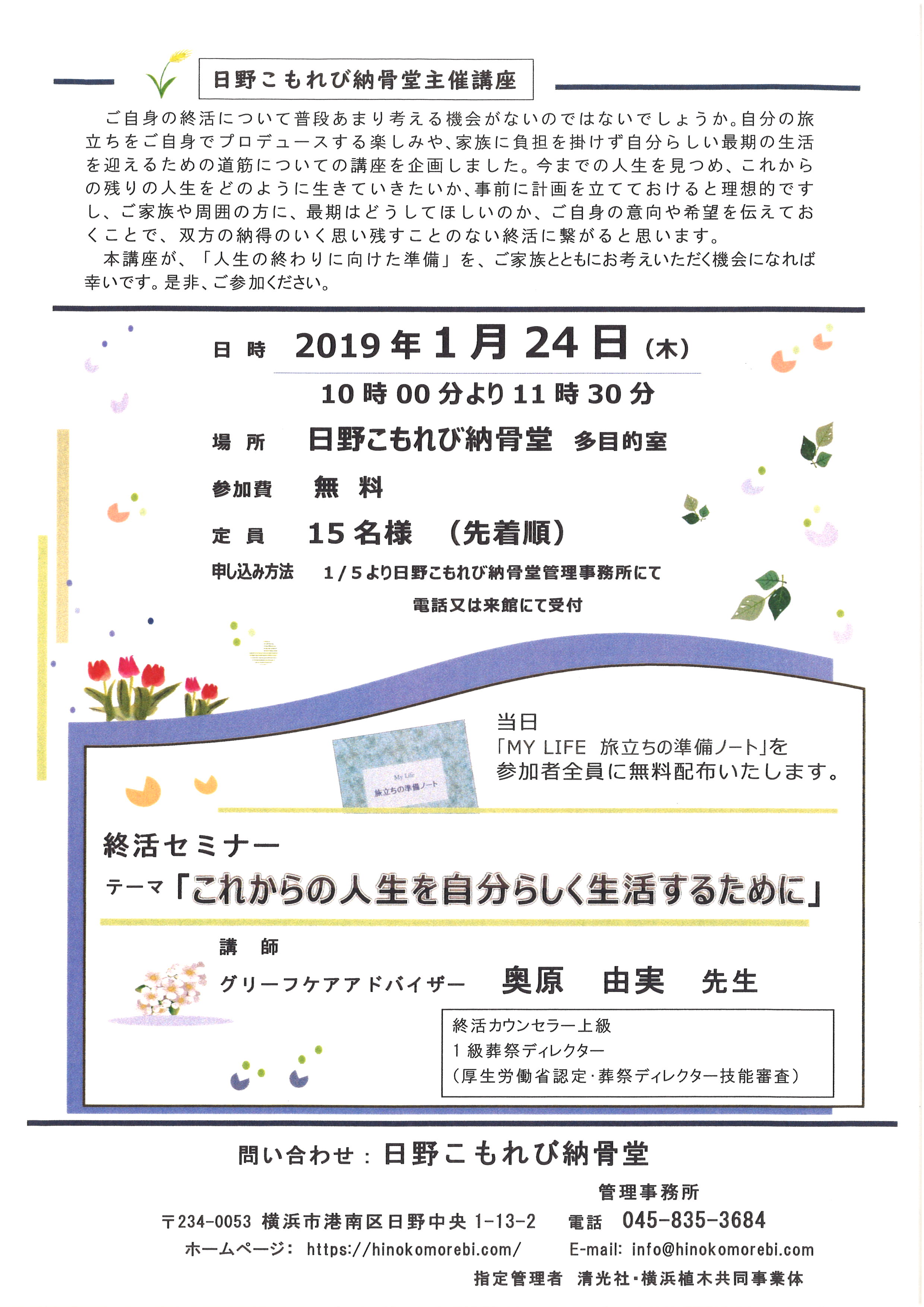 無料終活セミナー開催のお知らせ お知らせ 日野こもれび納骨堂